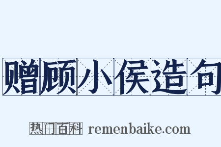 赠顾小侯造句是什么意思的图片